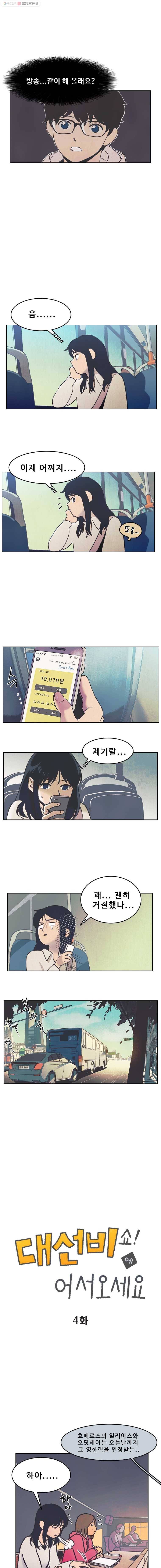 대선비쇼에 어서오세요! 4화 1