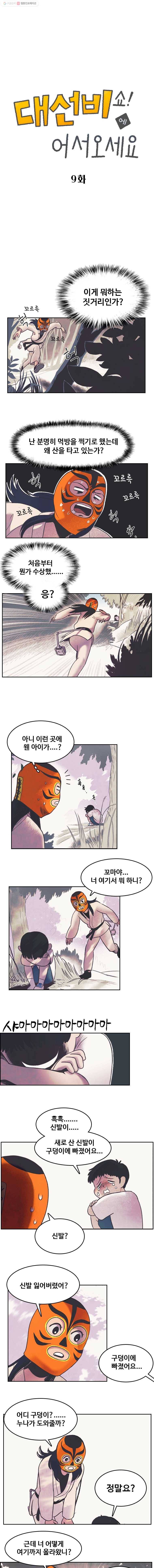 대선비쇼에 어서오세요! 9화 1