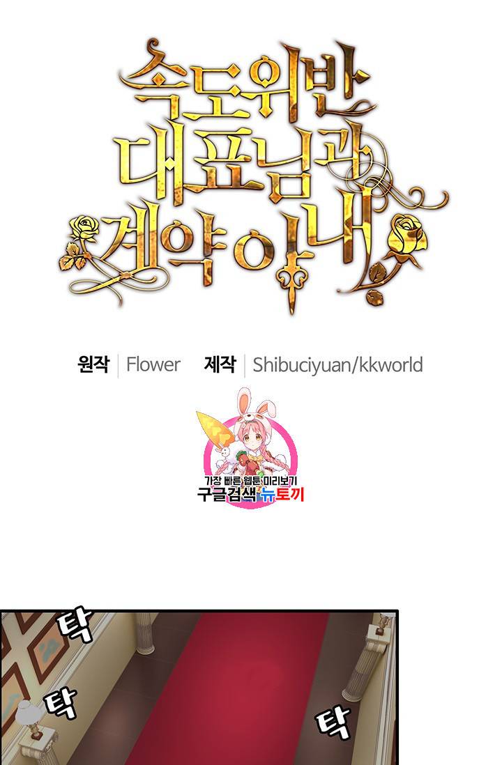 속도위반 대표님과 계약 아내 71화 1