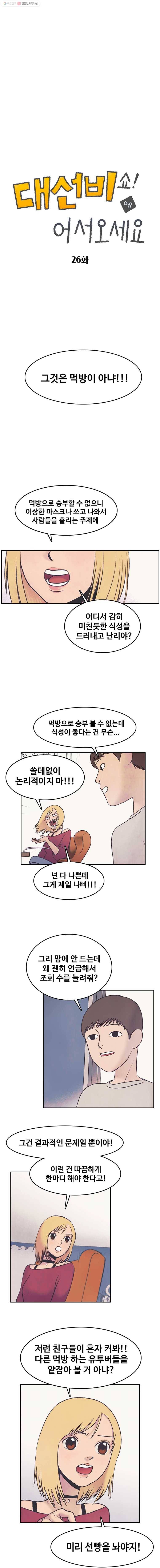 대선비쇼에 어서오세요! 26화 1