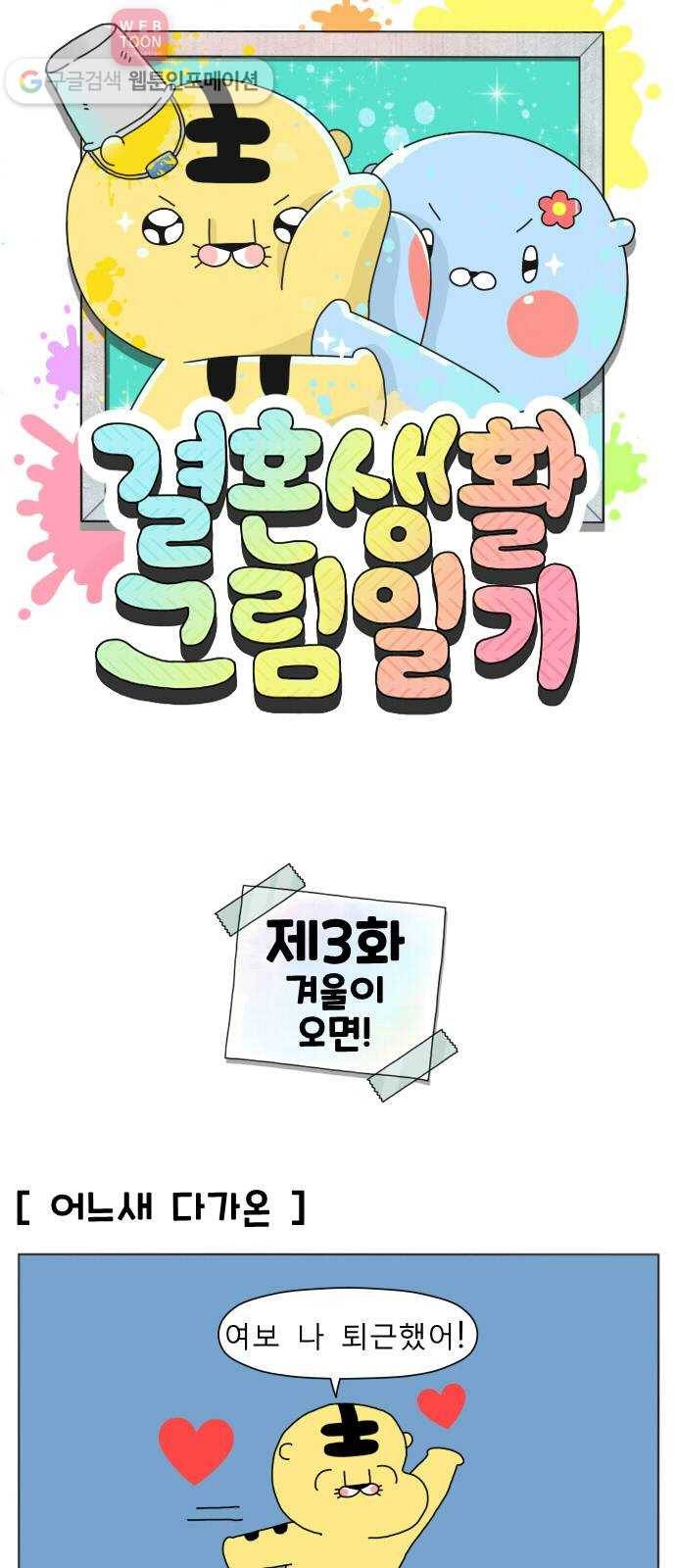 결혼생활 그림일기 3화 겨울이 오면! 1