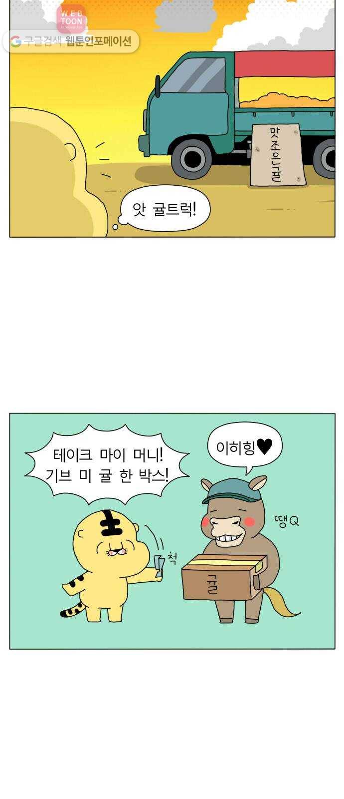 결혼생활 그림일기 3화 겨울이 오면! 5