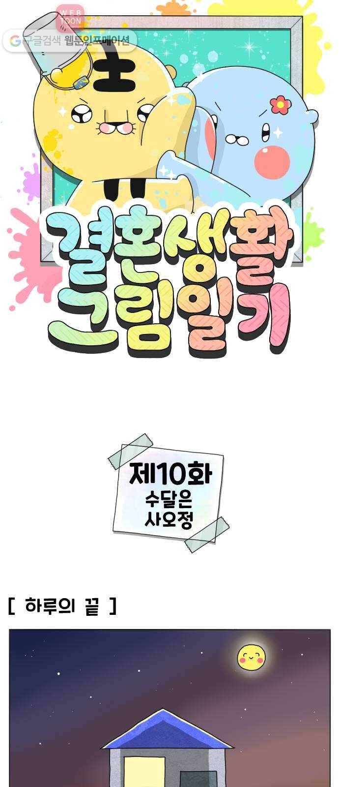 결혼생활 그림일기 10화 수달은 사오정 1