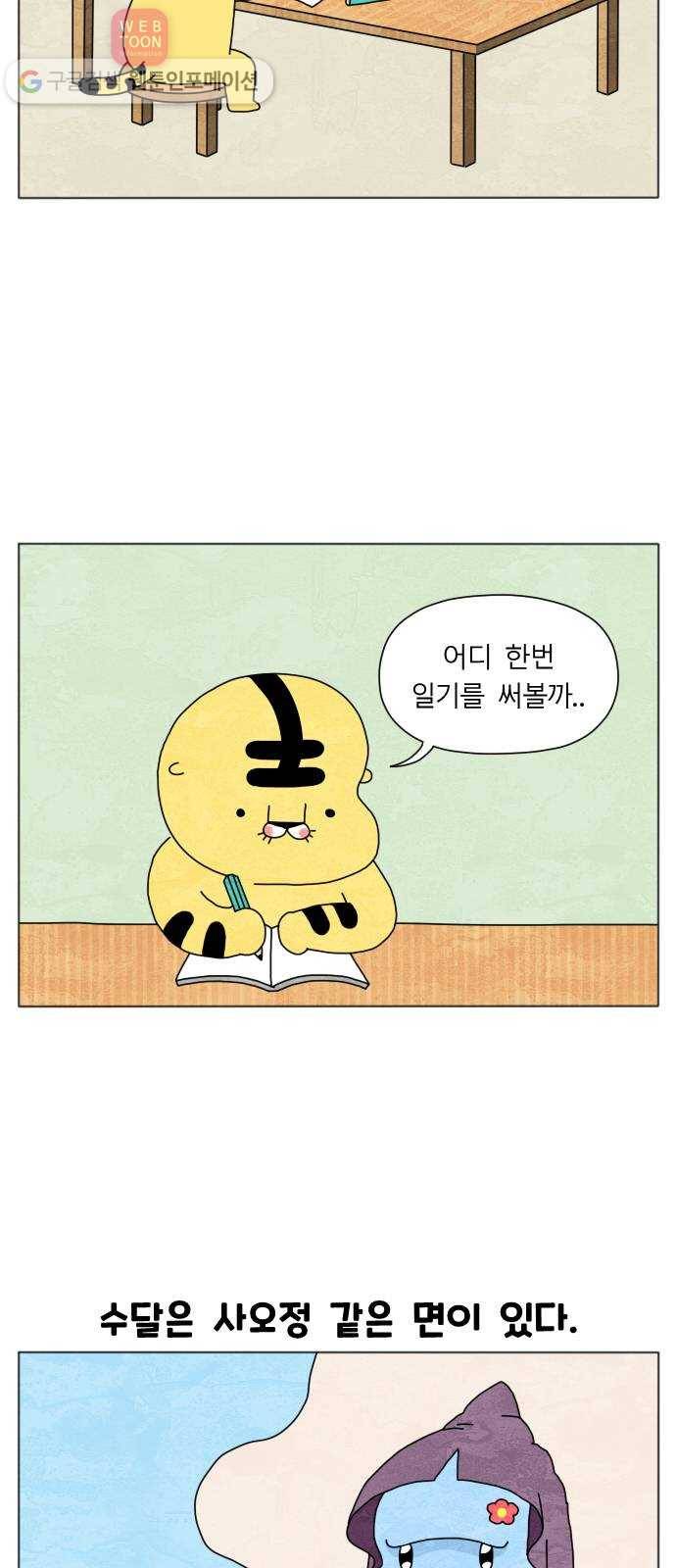 결혼생활 그림일기 10화 수달은 사오정 3