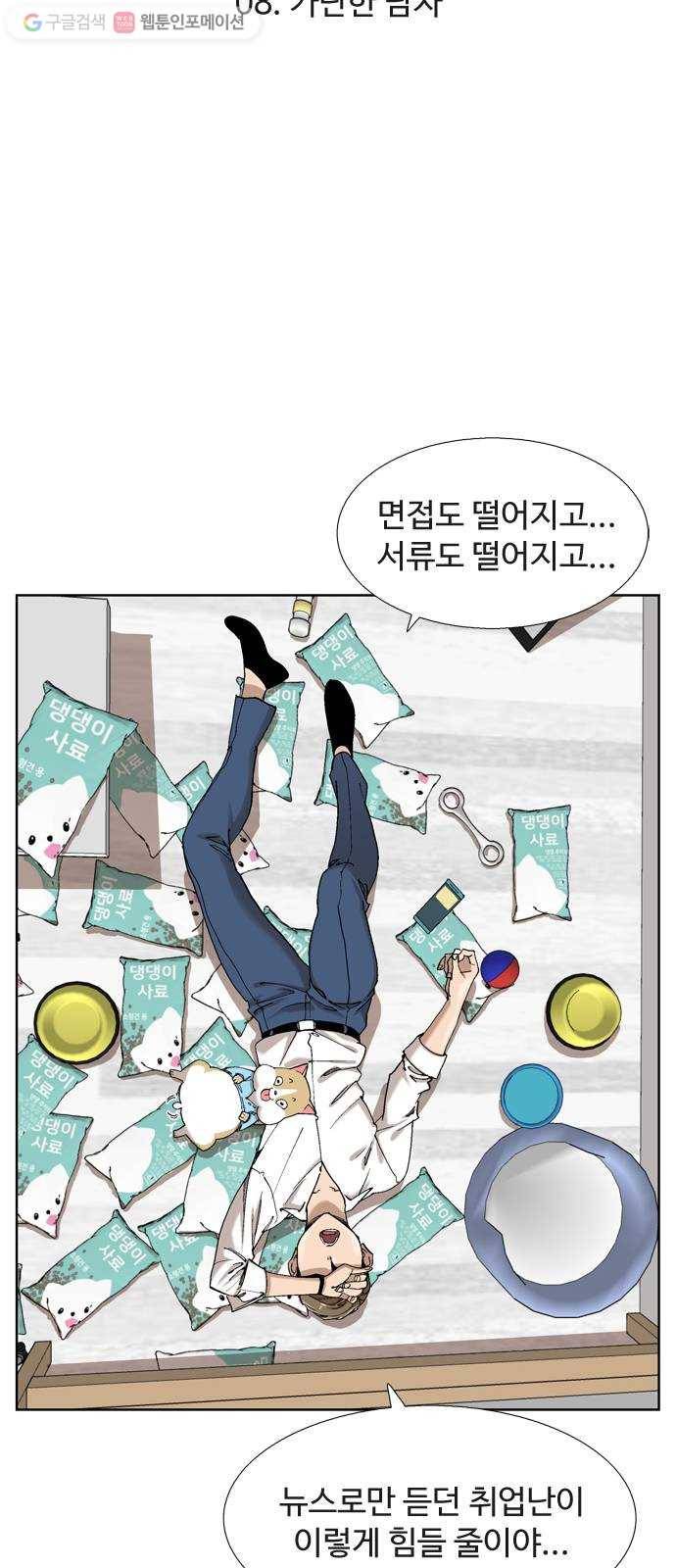개밥 먹는 남자 08화 - 가난한 남자 6