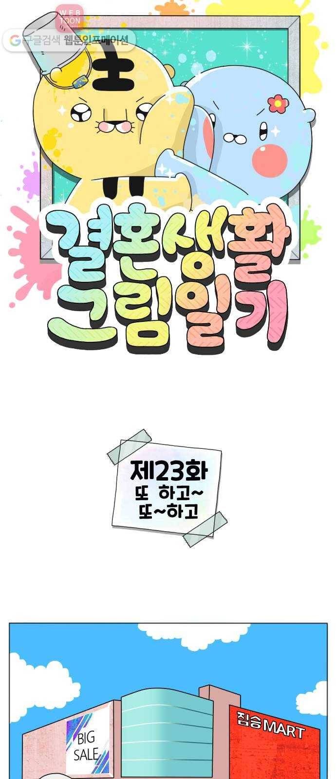 결혼생활 그림일기 23화 또 하고~ 또~ 하고 1