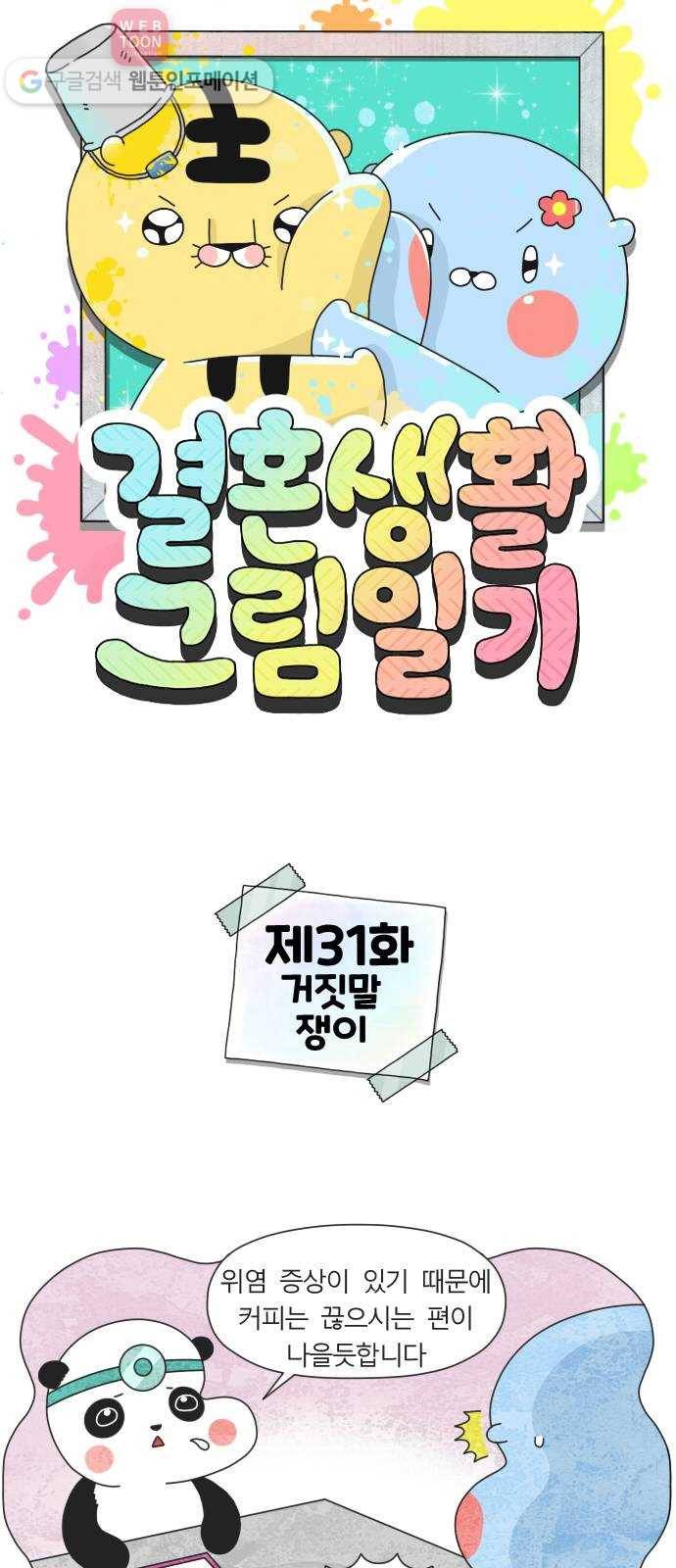 결혼생활 그림일기 31화 거짓말쟁이 1