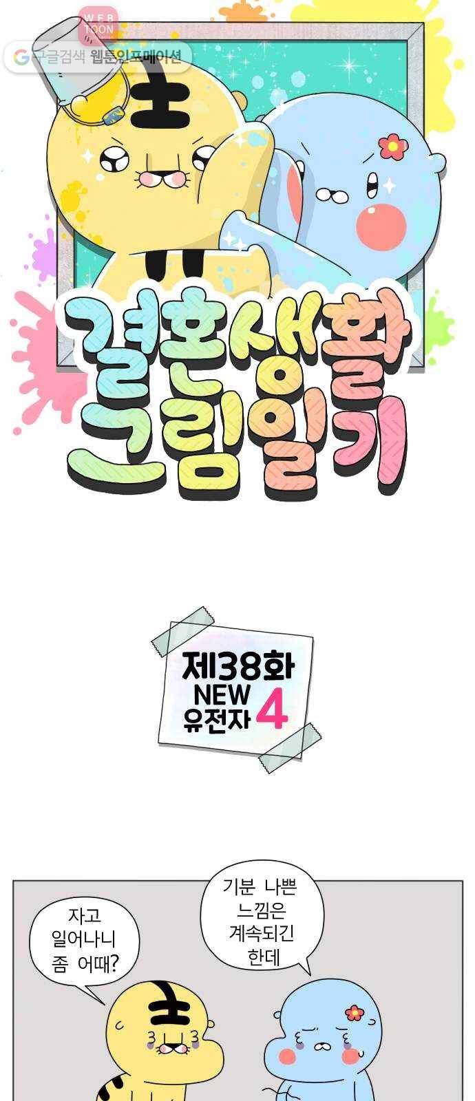 결혼생활 그림일기 38화 NEW유전자 - 4 (마지막) 1