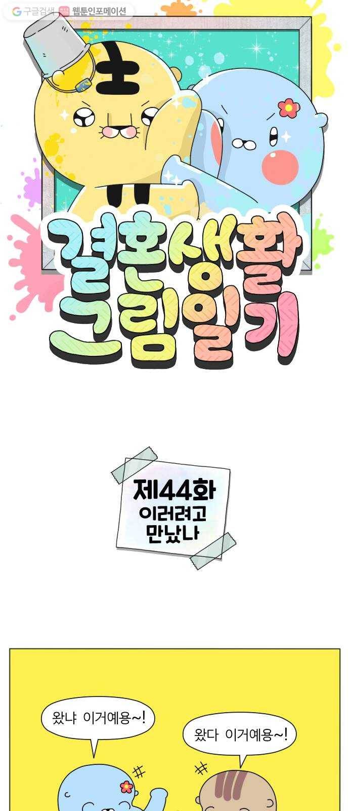 결혼생활 그림일기 44화 이러려고 만났나 1