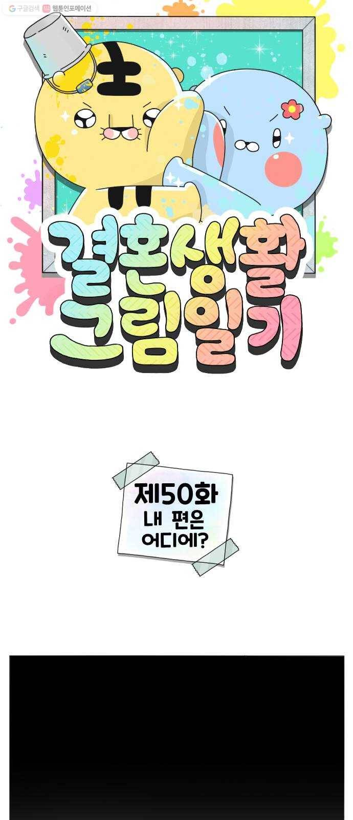 결혼생활 그림일기 50화 내 편은 어디에? 1