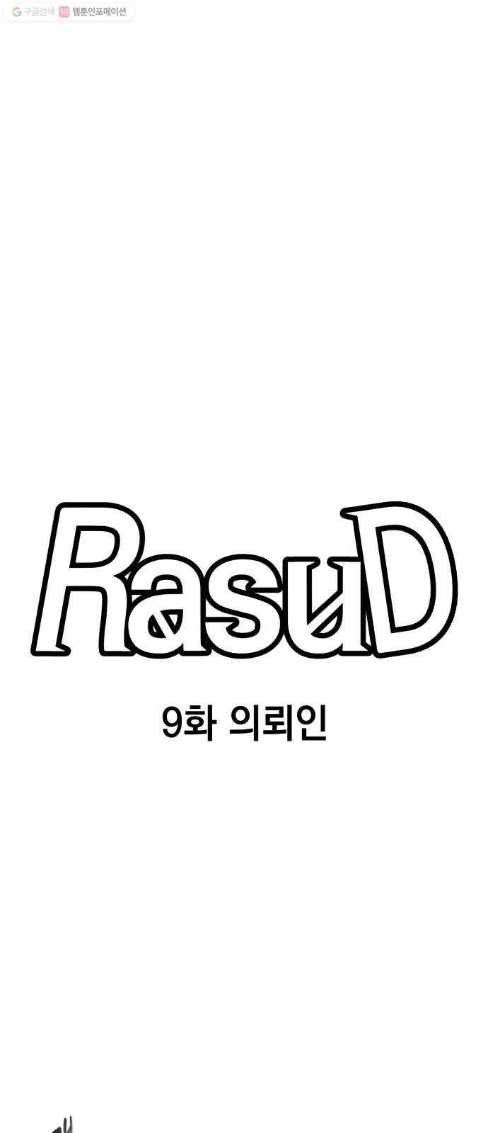라서드 9화 의뢰인 19