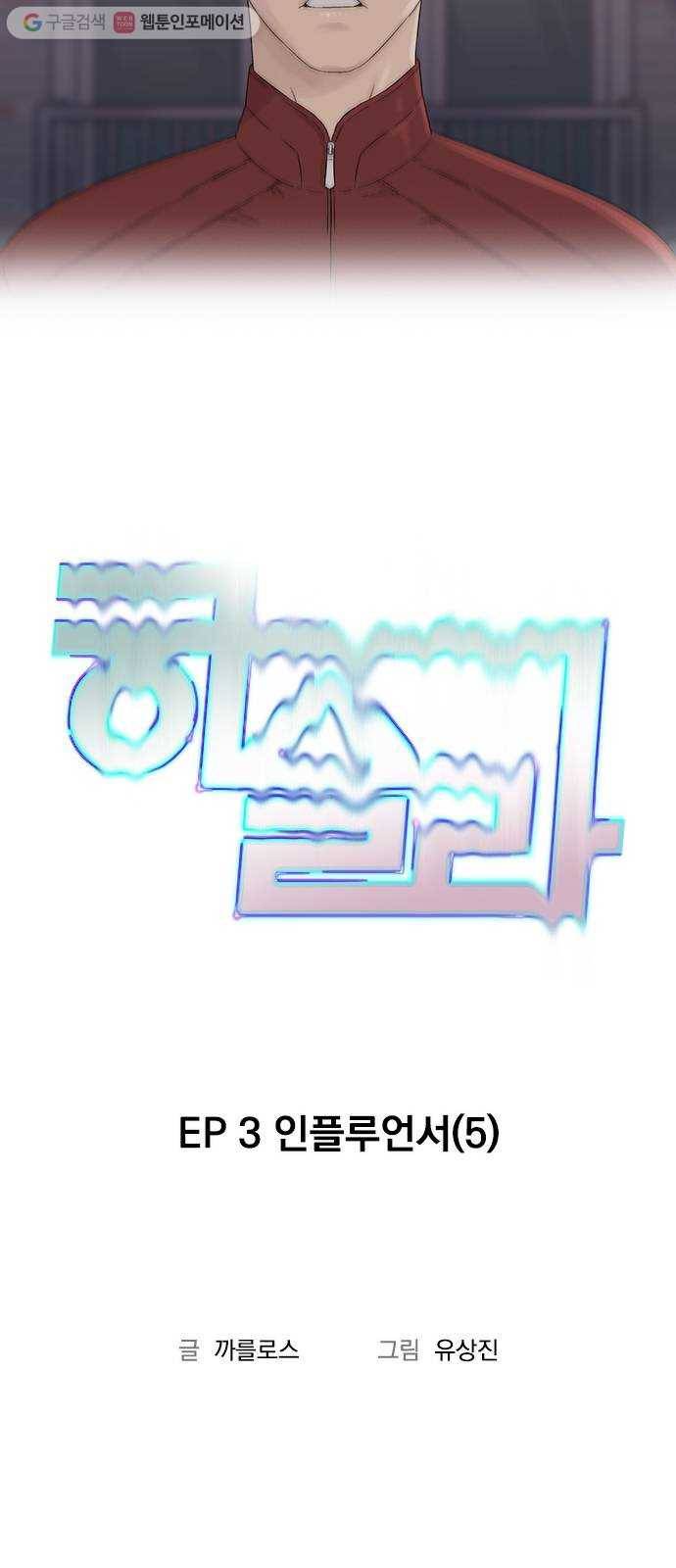 하슬라 EP 3 인플루언서(5) 6