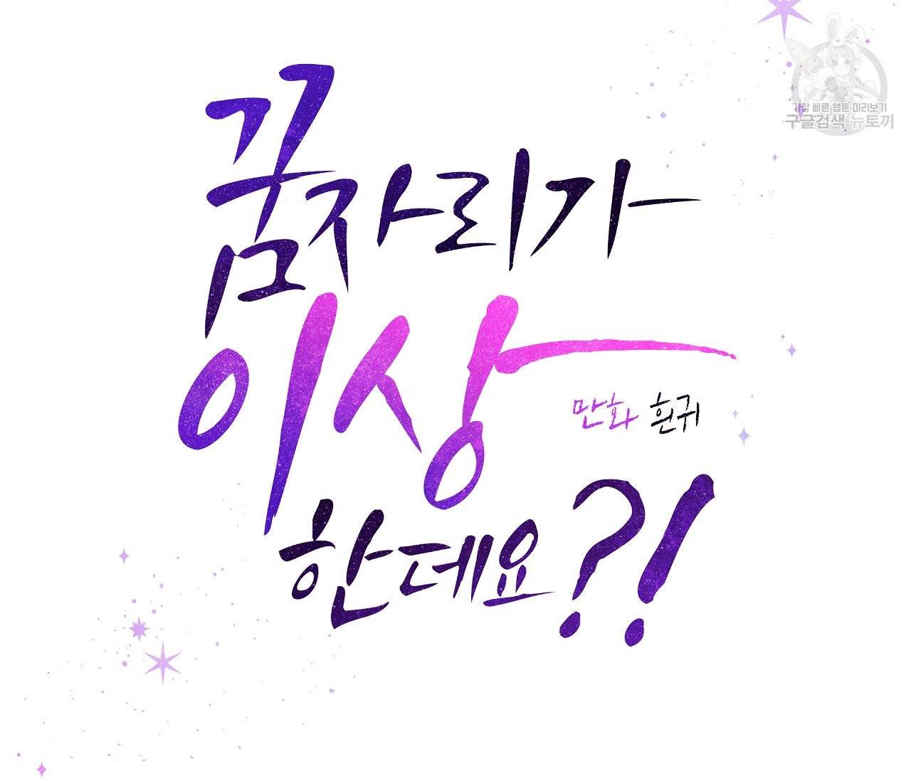 꿈자리가 이상한데요?! 13화 27