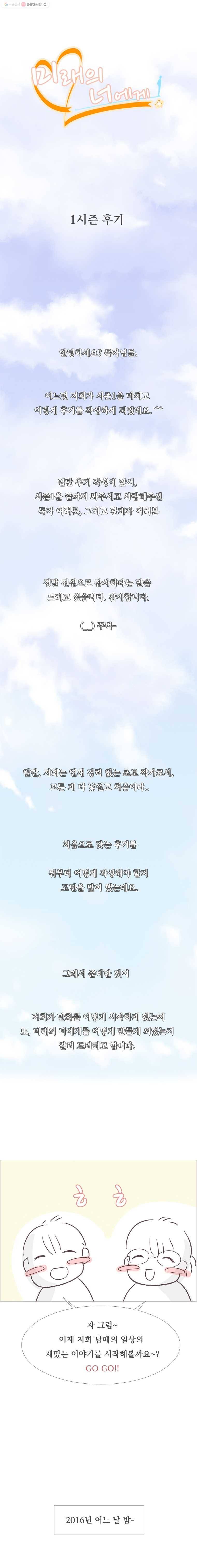 미래의 너에게 시즌1 후기 1