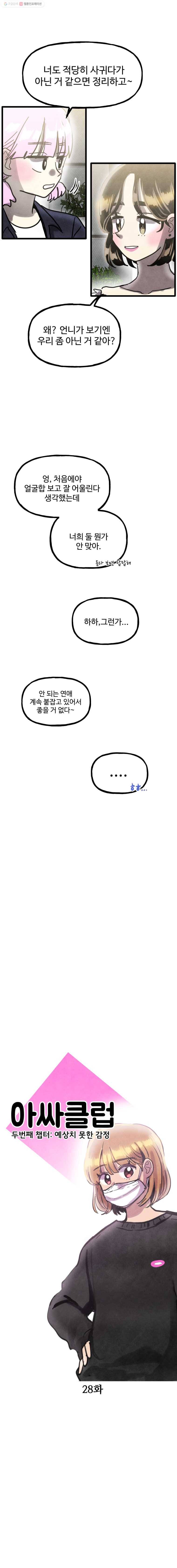 아싸클럽 28화 균열 3