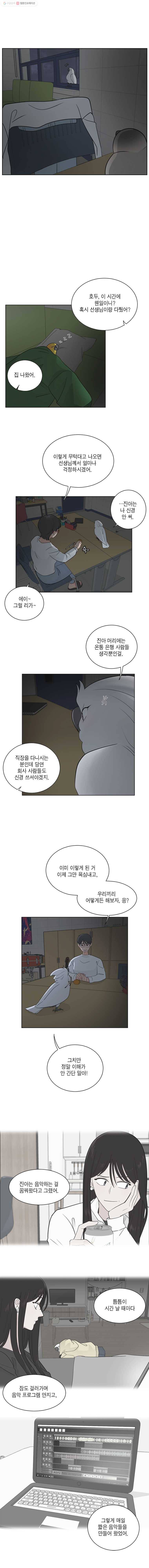 그녀의 앵무새 17화 동병상련(1) 6