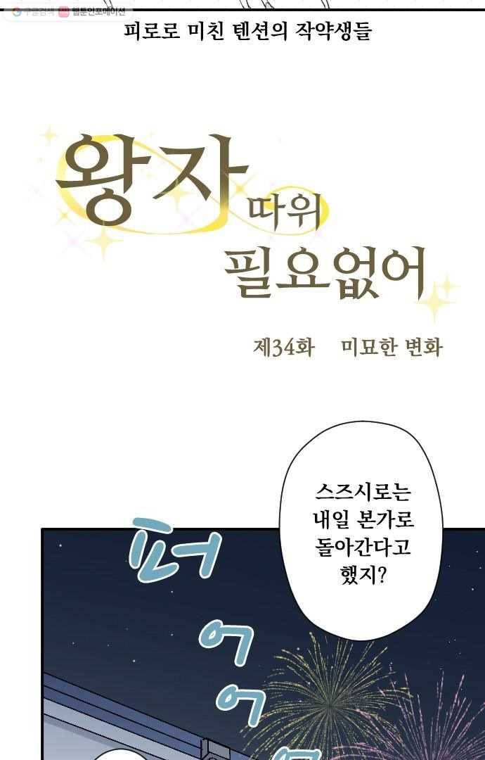 왕자 따위 필요 없어 34화 5
