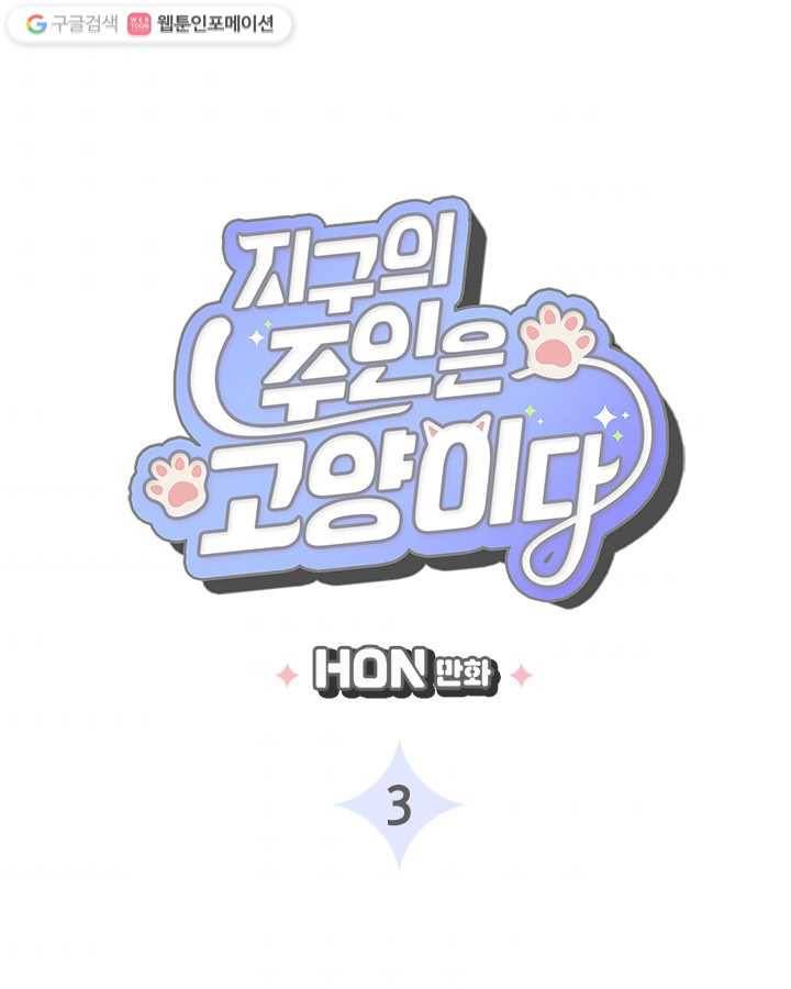 지구의 주인은 고양이다 3화 3