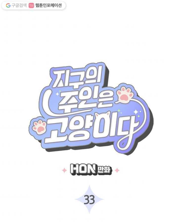 지구의 주인은 고양이다 33화 3