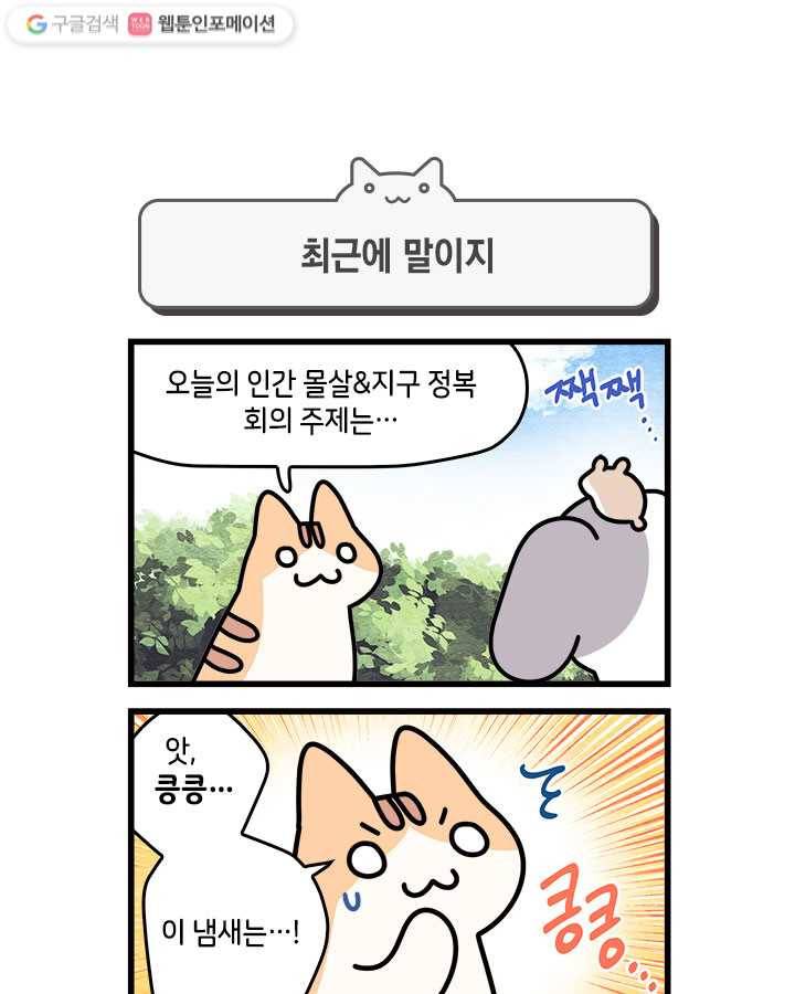 지구의 주인은 고양이다 61화 1