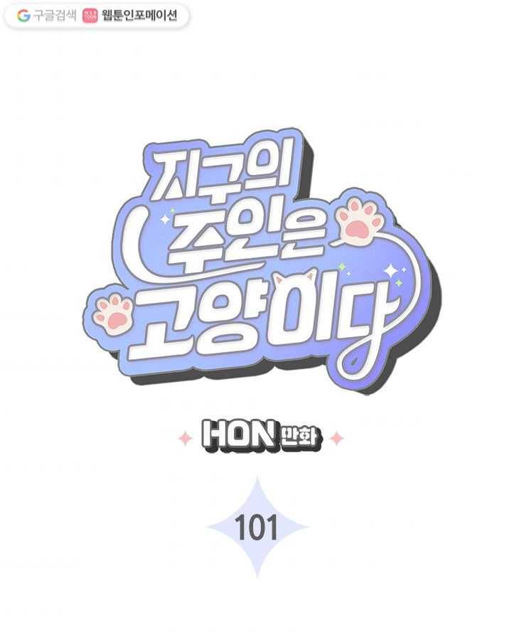 지구의 주인은 고양이다 101화 3