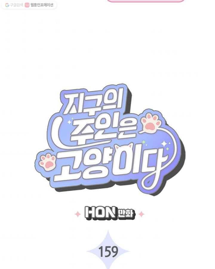 지구의 주인은 고양이다 159화 3