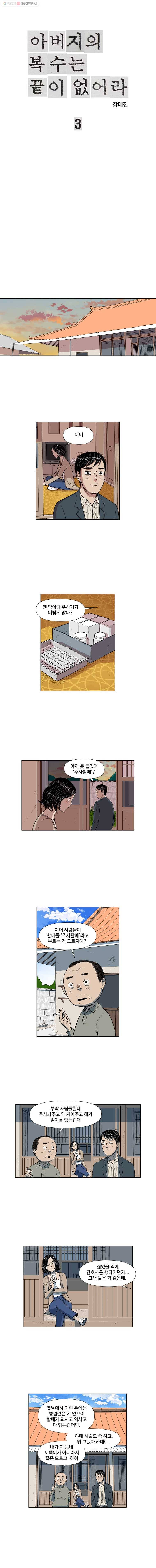 아버지의 복수는 끝이 없어라 3화 1