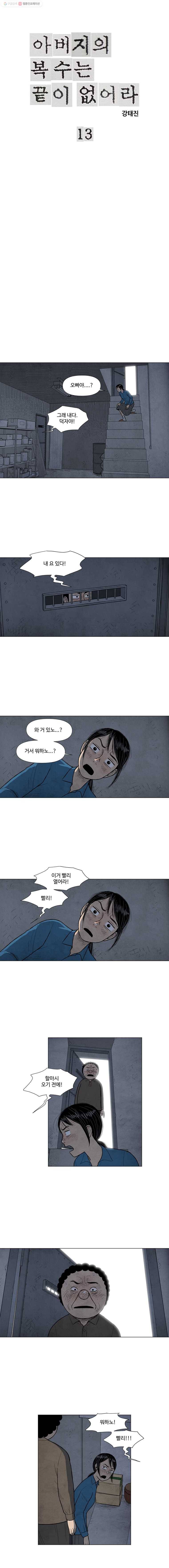 아버지의 복수는 끝이 없어라 13화 1