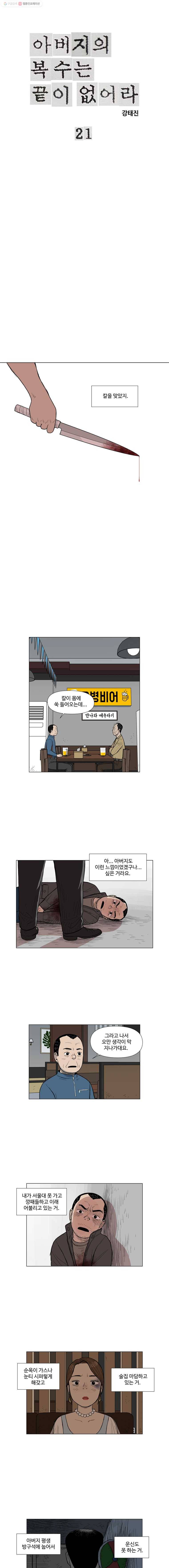 아버지의 복수는 끝이 없어라 21화 1
