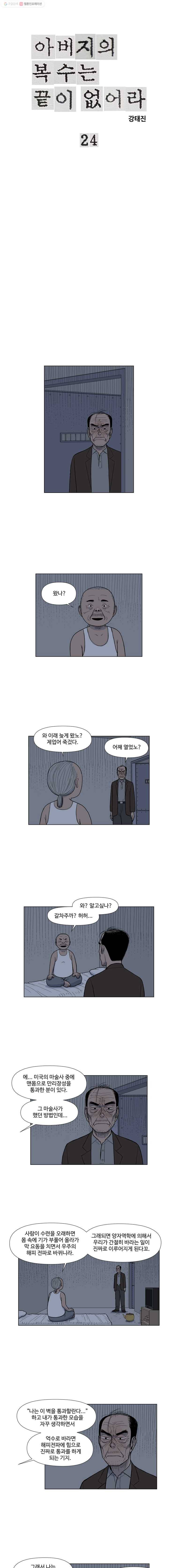 아버지의 복수는 끝이 없어라 24화 1