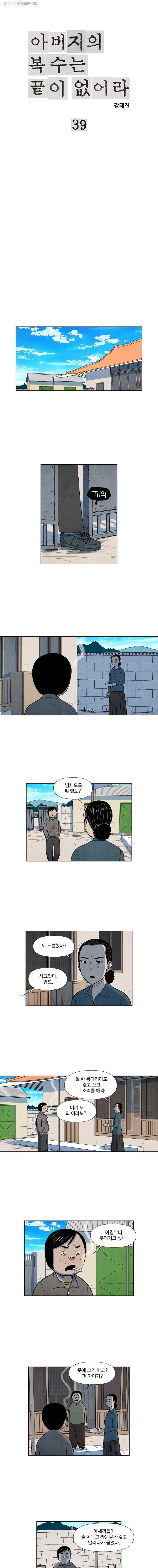 아버지의 복수는 끝이 없어라 39화 1