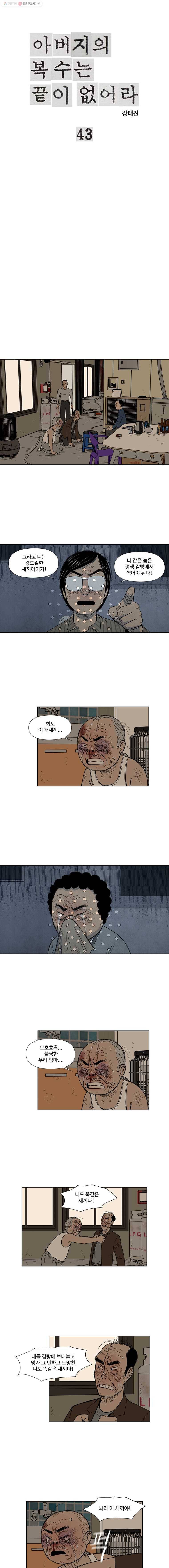 아버지의 복수는 끝이 없어라 43화 1