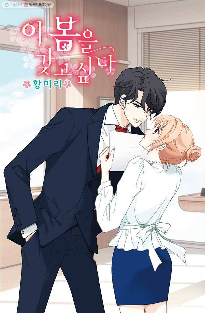 이 봄을 갖고 싶다 5화 직접 부딪쳐 보는 수 밖에 1
