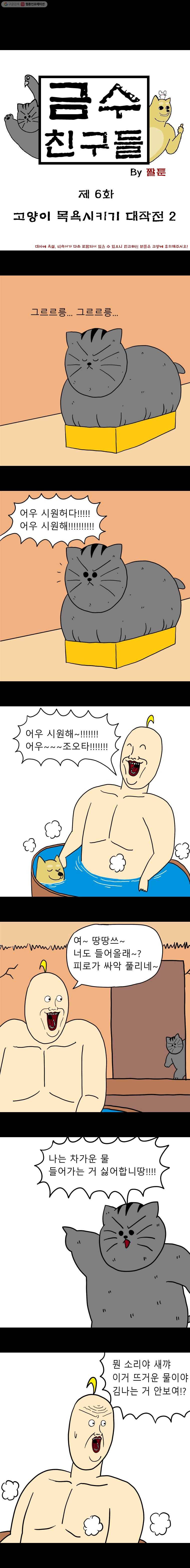 금수친구들 6화 고양이 목욕시키기 대작전(2) 1