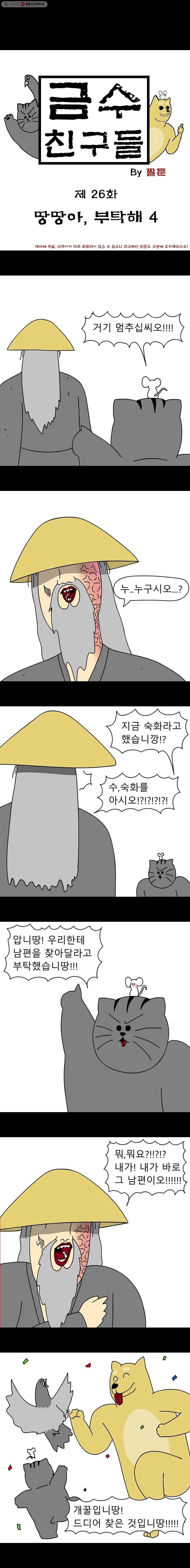 금수친구들 26화 땅땅아, 부탁해!(4) 1