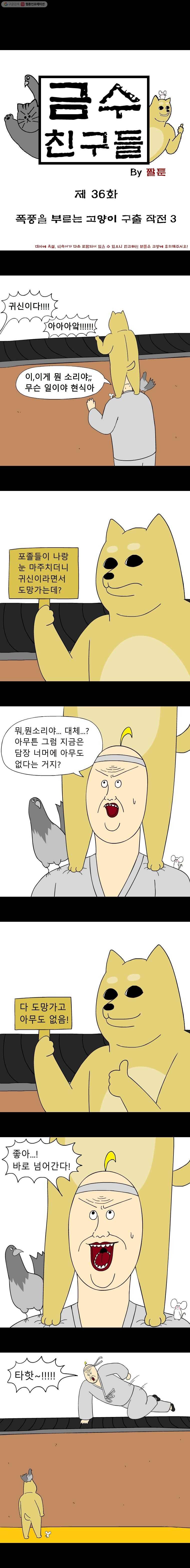 금수친구들 36화 폭풍을 부르는 고양이 구출 작전(3) 1