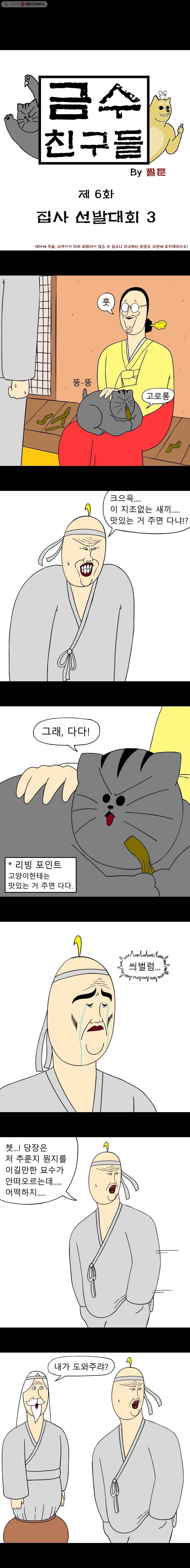 금수친구들 시즌2 6화 집사 선발대회(3) 1