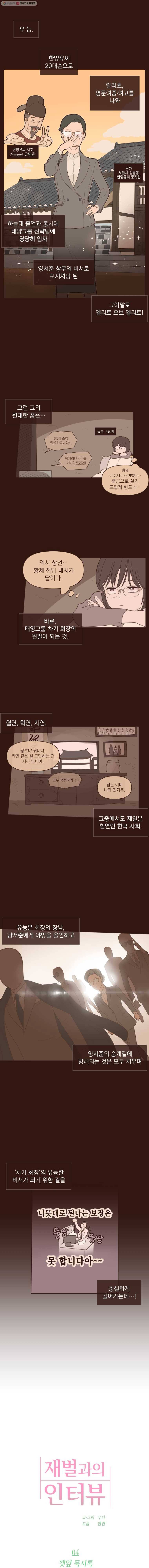 재벌과의 인터뷰 4화 깻잎 묵시록 1