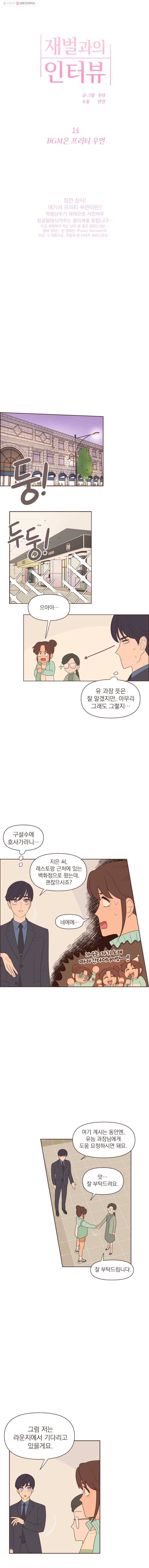 재벌과의 인터뷰 14화 BGM은 프리티우먼 3