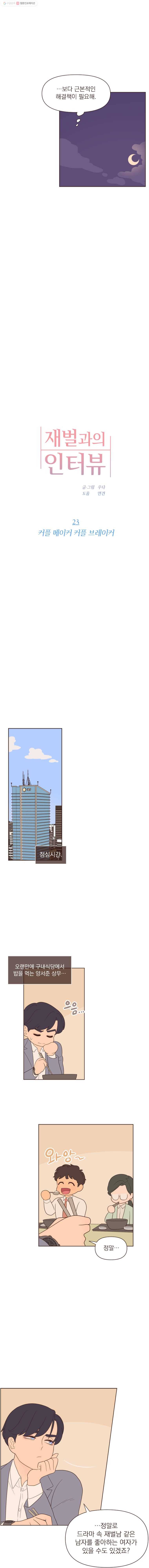 재벌과의 인터뷰 23화 커플 메이커 커플 브레이커 4