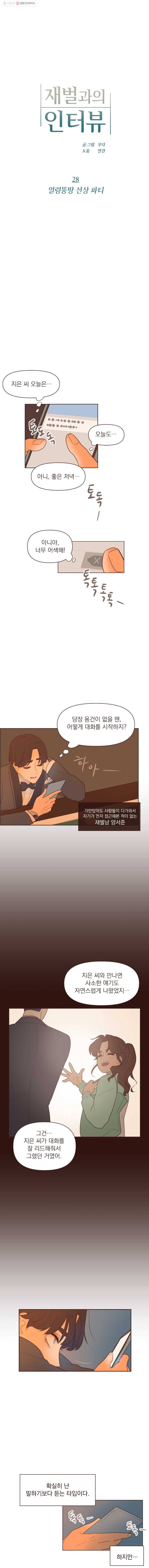 재벌과의 인터뷰 28화 얼렁뚱땅 선상 파티 1