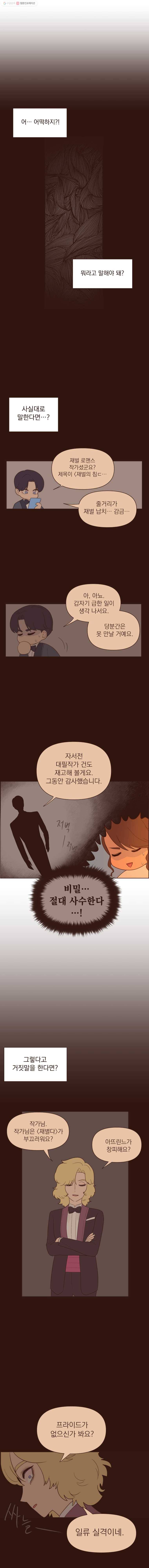 재벌과의 인터뷰 28화 얼렁뚱땅 선상 파티 6