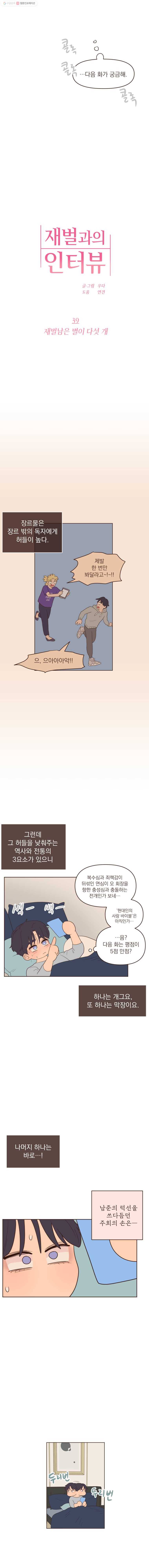 재벌과의 인터뷰 39화 재벌남은 별이 다섯 개 5
