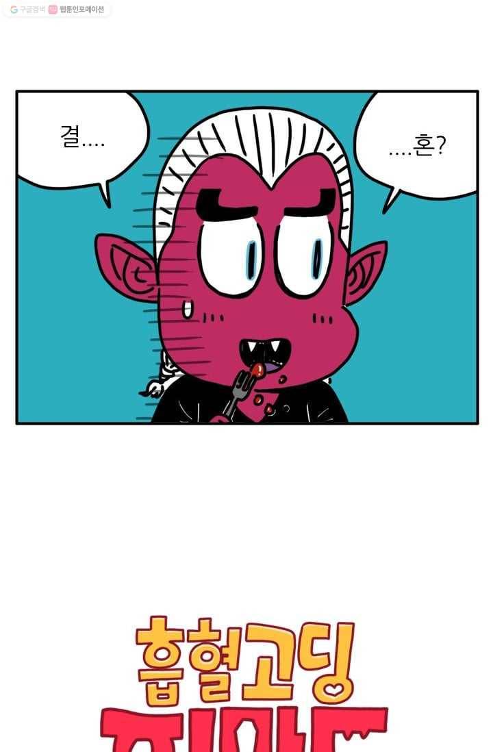 흡혈고딩 피만두 28화 결혼할래요 2