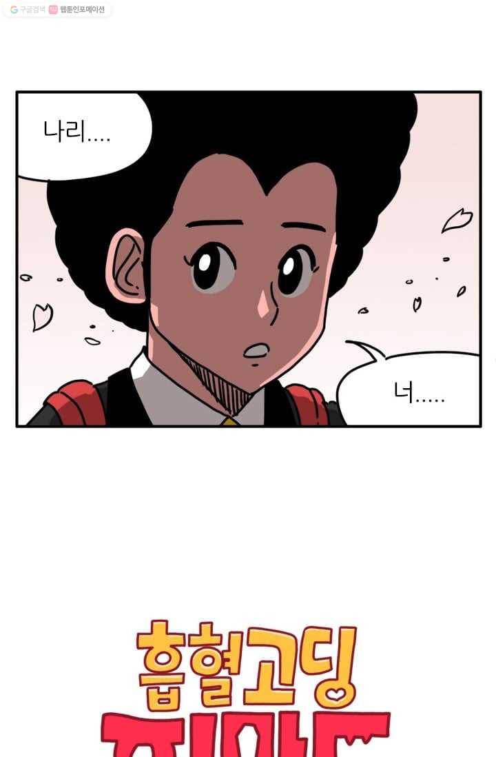 흡혈고딩 피만두 45화 나리 너 2