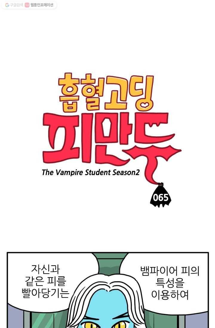 흡혈고딩 피만두 65화 경고 했잖아 1