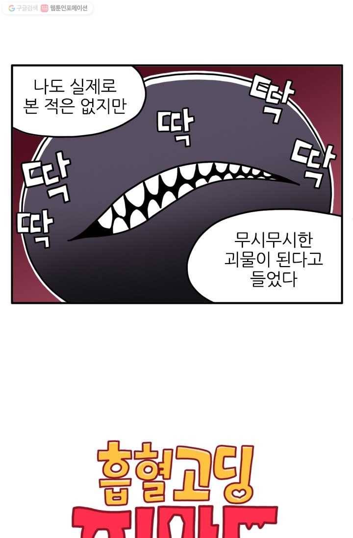흡혈고딩 피만두 73화 무시무시한 괴물 2