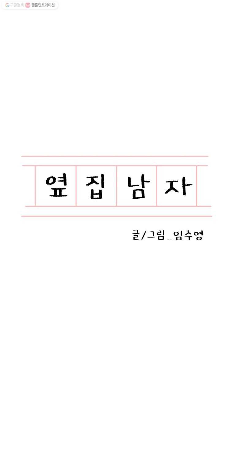 옆집남자 34화 1