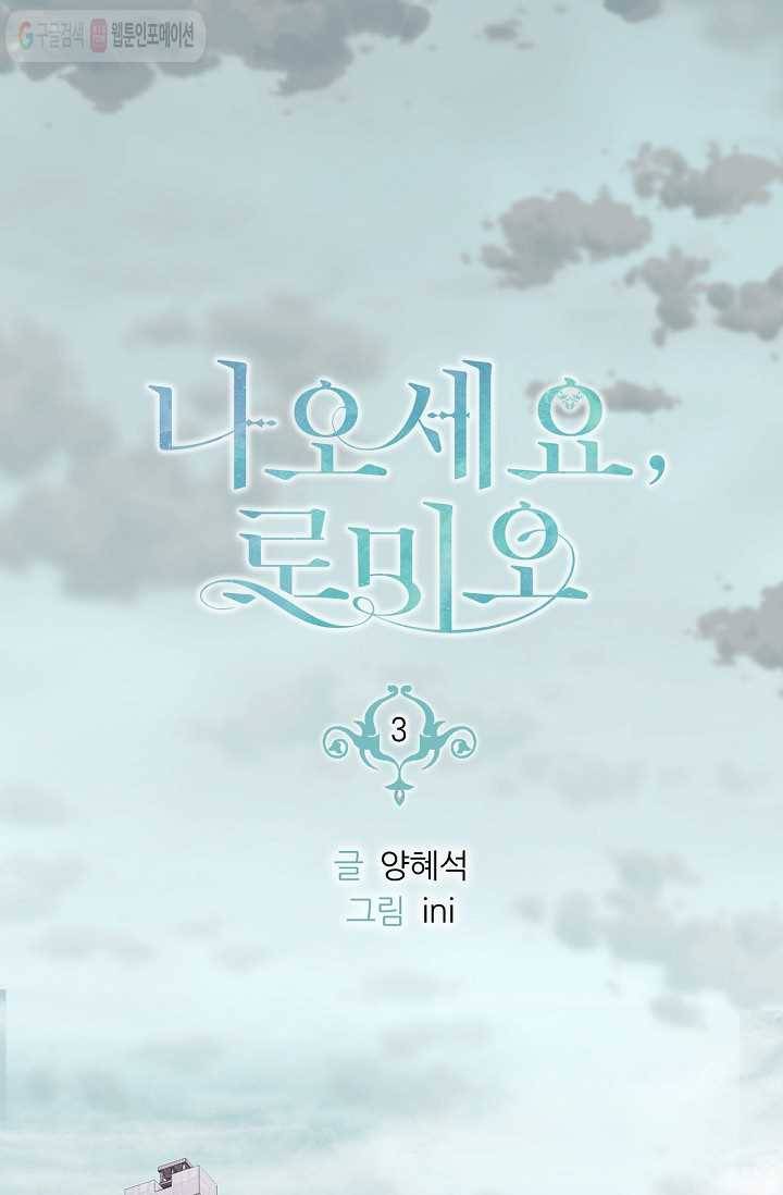 나오세요, 로미오 3화. 로미오 구출 사건 (3) 6