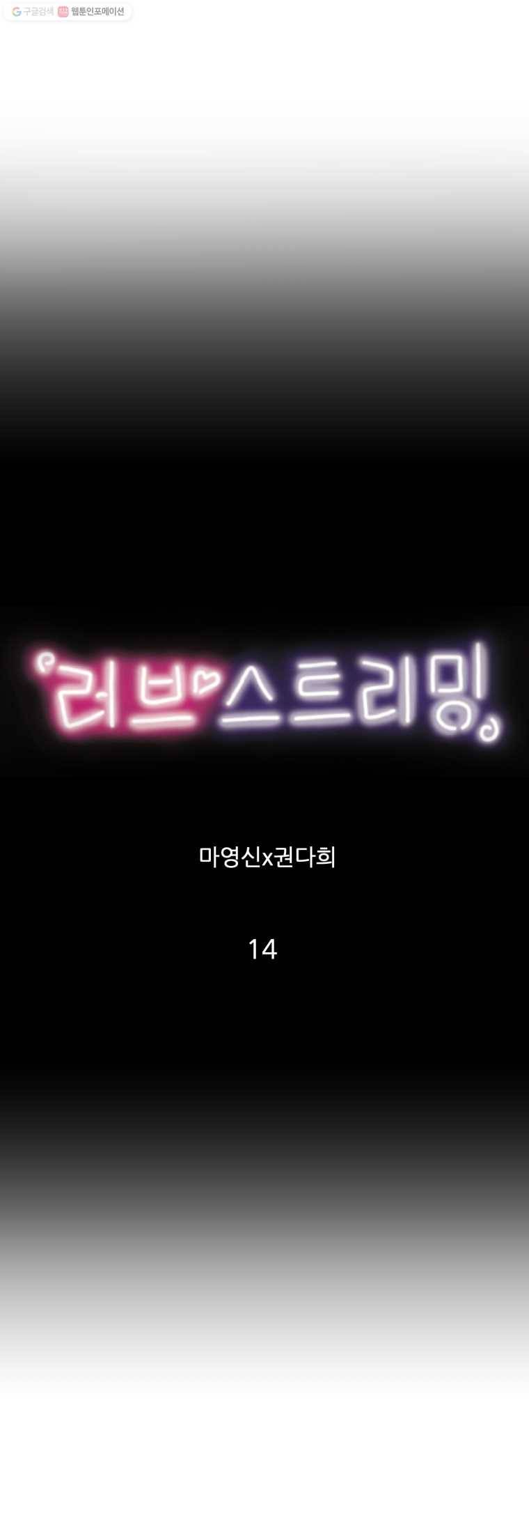 러브 스트리밍 14화 2